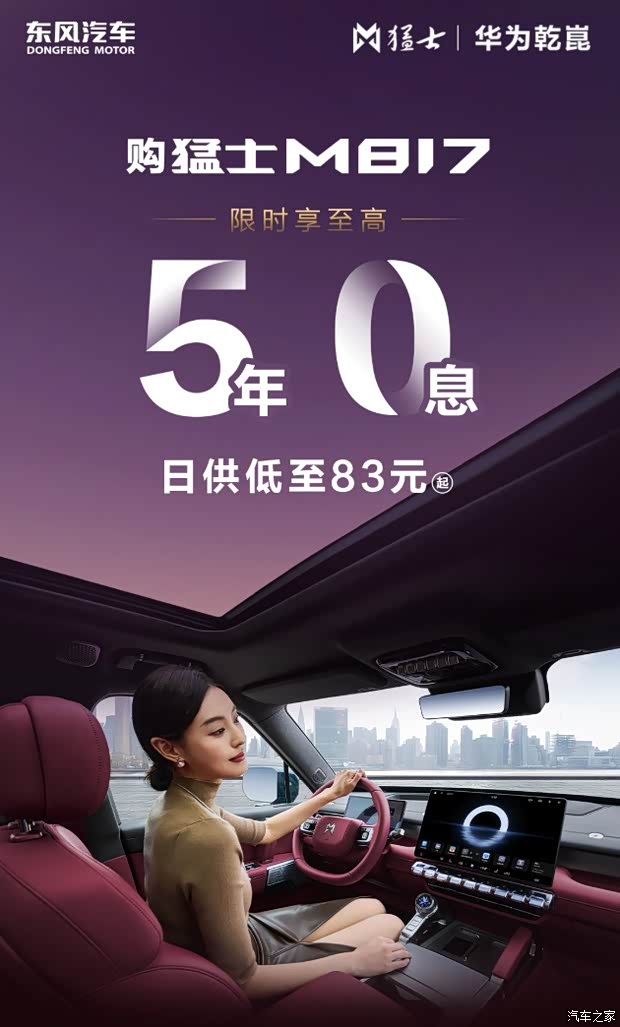 东风猛士M817推出限时享至高5年0息 日供83元起