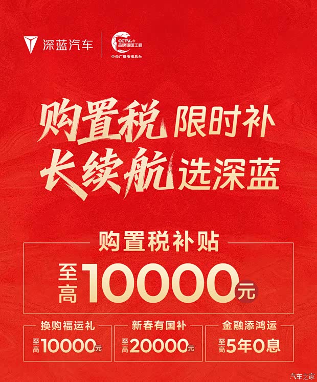 至高10000元购置税补贴等 深蓝汽车针对旗下多款车型推出限时政策
